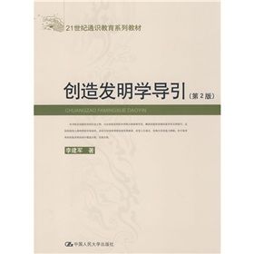 《21世紀通識教育系列教材：創造發明學導引》