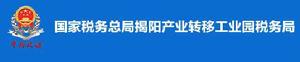 國家稅務總局揭陽產業轉移工業園稅務局