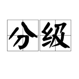 分級[化學用語]