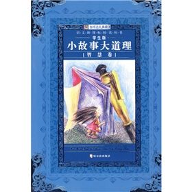 《語文新課標閱讀叢書：小故事大道理》