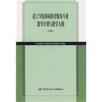 技工學校休閒體育服務專業教學計畫與教學大綱