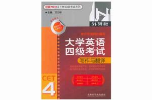 大學英語四級考試寫作與翻譯