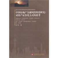 中國房地產金融風險防範研究