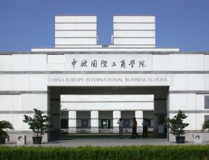 中歐國際工商學院