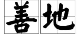 善地[詞語]