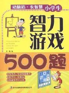 小學生智力遊戲500題