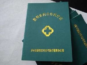 塘子寨自然村村務公開-合作醫療證