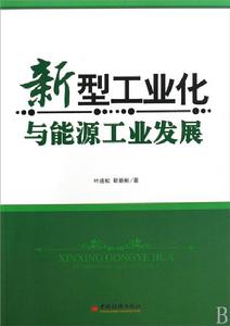 新型工業化與能源工業發展