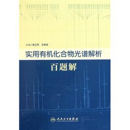 實用有機化合物光譜解析百題解