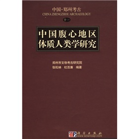 中國腹心地區體質人類學研究