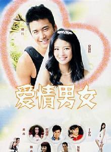 超級男女[2006年伍宗德執導電視劇]