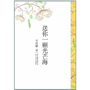 畢淑敏：送你一顆光芒海