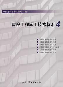 建設工程施工技術標準4