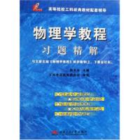 物理學教程習題精解高等院校工科經典教材配套輔導