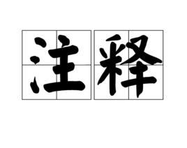 注釋[漢語詞語]