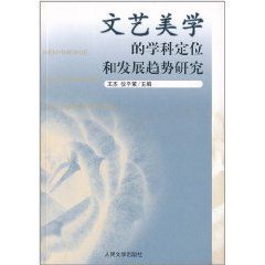 文藝美學的學科定位和發展趨勢研究