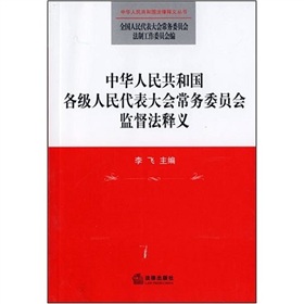 中華人民共和國各級人民代表大會常務委員會監督法釋義