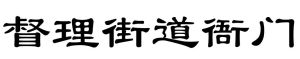 督理街道衙門