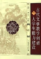 古代文學教學創新與大學生能力建設