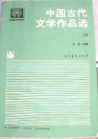 中國古代文學作品選下冊