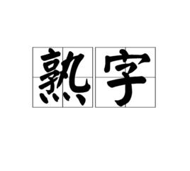 熟字