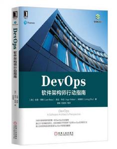 DevOps：軟體架構師行動指南