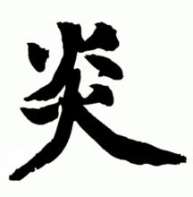 炎[漢字]