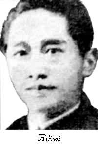 厲汝燕 (1888～1944)