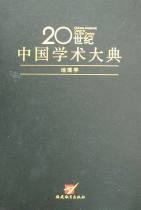 20世紀中國學術大典：地理學