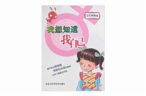 我想知道我自己：女生悄悄話