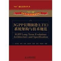 《3GPP長期演進（LTE）系統架構與技術規範》