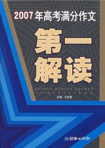 2007年高考滿分作文第一解讀