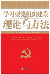 學習型黨組織建設理論與方法