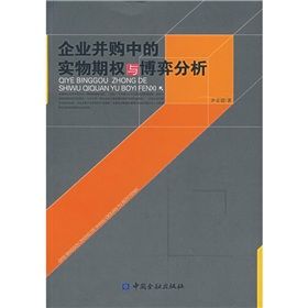 《企業併購中的實物期權與博弈分析》