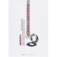 湖南特色新型工業化研究 湖南特色新型工業化研究