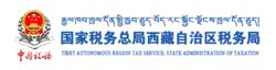 國家稅務總局西藏自治區稅務局