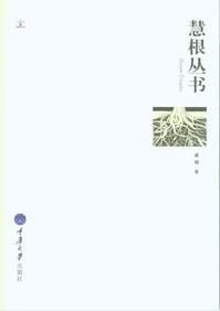 慧根叢書