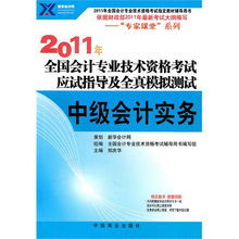 2011年會計專業技術資格考試應試指導及全真模擬測試:中級會計實務