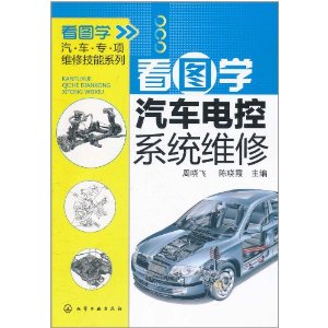 看圖學汽車電控系統維修