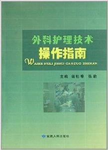 外科護理技術操作指南