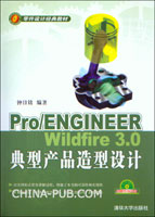 《PRO ENGINEER WILDFIRE 3.0典型產品造型設計》