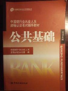 銀行從業考試公共基礎