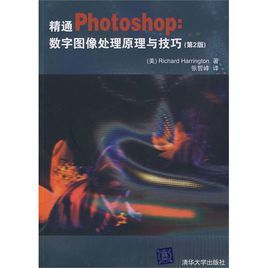 精通Photoshop:數字圖像處理原理與技巧