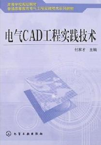 電氣CAD工程實踐技術