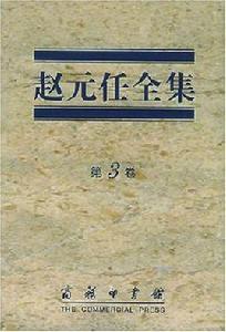 趙元任全集（第3卷）