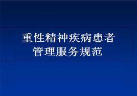 重性精神疾病患者管理服務規範