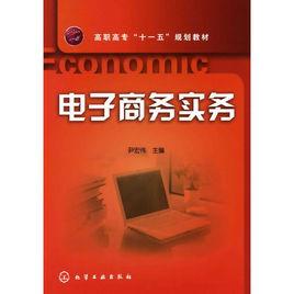 電子商務實務[化學工業出版社，作者：尹宏偉]