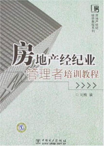 房地產經紀業管理者培訓教程