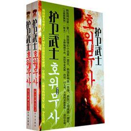 護衛武士:烈火卷 護衛武士:烈火卷