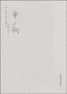 中國當代書法名家新作：曾翔